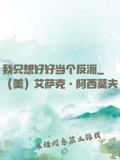 我只想好好当个反派